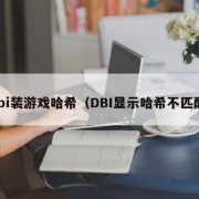 dbi装游戏哈希（DBI显示哈希不匹配）