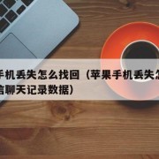 苹果手机丢失怎么找回（苹果手机丢失怎么找回微信聊天记录数据）