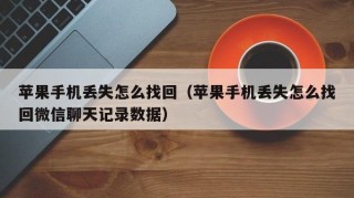苹果手机丢失怎么找回（苹果手机丢失怎么找回微信聊天记录数据）