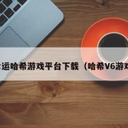 幸运哈希游戏平台下载（哈希V6游戏）