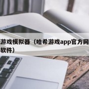 哈希游戏模拟器（哈希游戏app官方网站是什么软件）