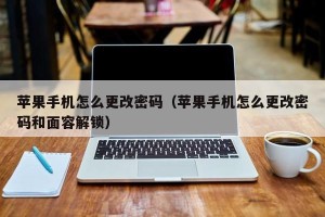 苹果手机怎么更改密码（苹果手机怎么更改密码和面容解锁）
