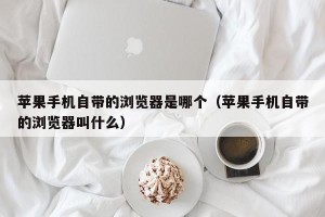 苹果手机自带的浏览器是哪个（苹果手机自带的浏览器叫什么）