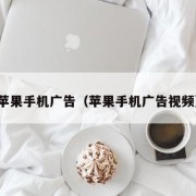 苹果手机广告（苹果手机广告视频）