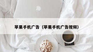 苹果手机广告（苹果手机广告视频）