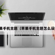 苹果手机主题（苹果手机主题怎么设置）