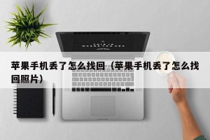 苹果手机丢了怎么找回（苹果手机丢了怎么找回照片）