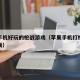 苹果手机好玩的枪战游戏（苹果手机打枪的单机游戏）
