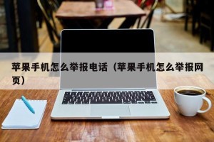 苹果手机怎么举报电话（苹果手机怎么举报网页）