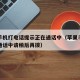 苹果手机打电话提示正在通话中（苹果手机打电话通话中请稍后再拨）