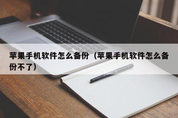 苹果手机软件怎么备份(苹果手机软件怎么备份不了)